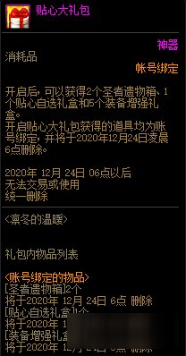 《DNF》冬日敏泰暖心大禮盒介紹