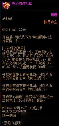 《DNF》冬日敏泰暖心大禮盒介紹