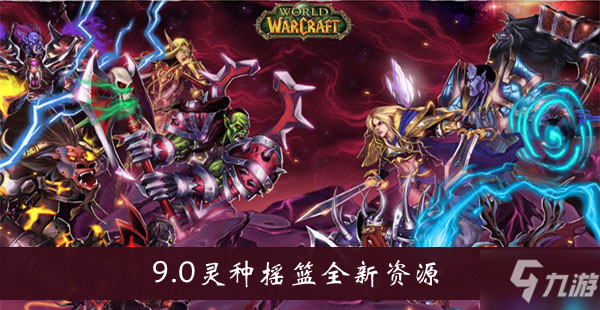 《魔獸世界》9.0靈種搖籃全新資源介紹