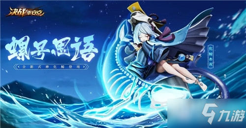 《决战平安京》化鲸技能详解