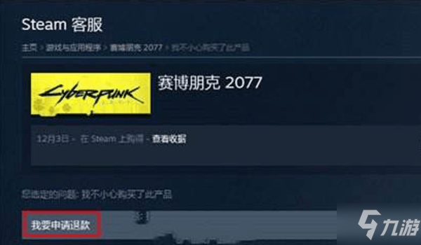 steam賽博朋克2077怎么退款-賽博朋克2077退款要多久？