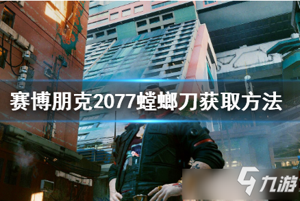 《賽博朋克2077》螳螂刀獲得方法