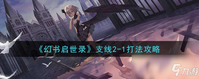 《幻书启世录》支线2-1打法攻略