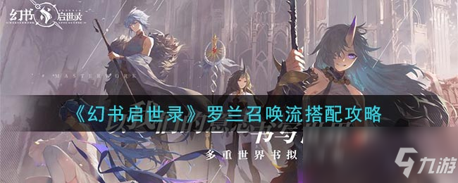 《幻书启世录》罗兰召唤流搭配攻略