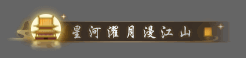 《逆水寒》星河濯月漫江山称号获取攻略