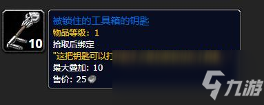 《魔獸世界》被鎖住的工具箱的鑰匙有什么用