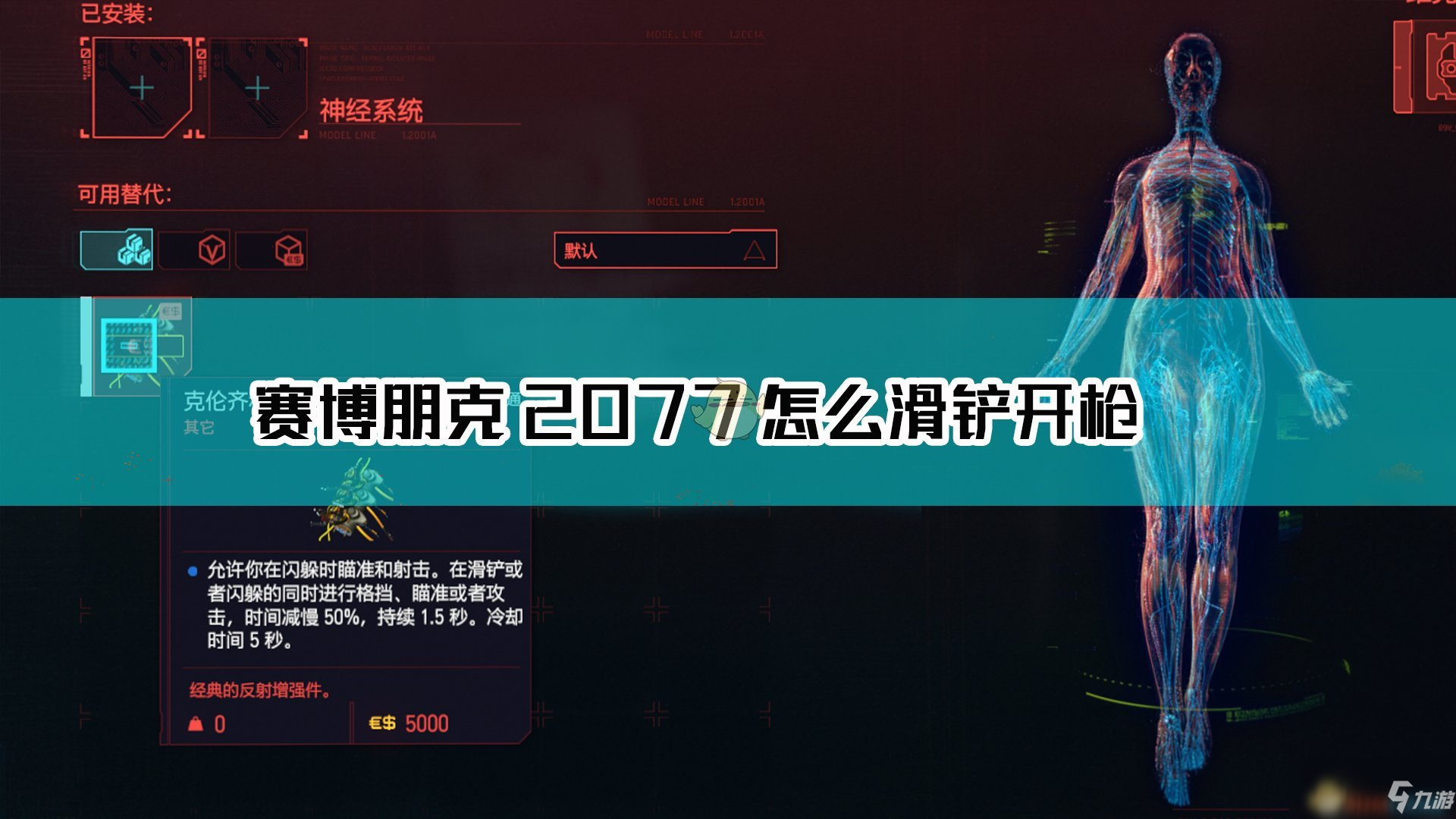 《賽博朋克2077》滑鏟開槍方法介紹