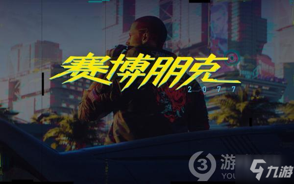 赛博朋克2077结婚系统介绍