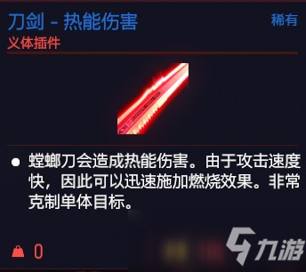 赛博朋克2077刀剑热能伤害效果介绍