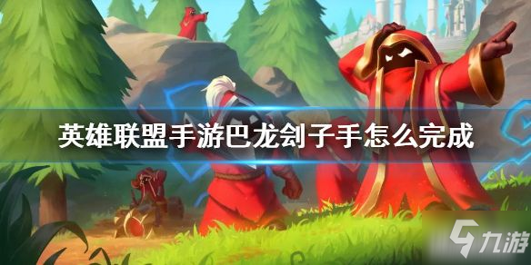 LOL手游巴龙是什么？巴龙刽子手任务攻略