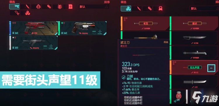 賽博朋克2077傳說武器武士刀獲取方法