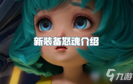 《<a id='link_pop' class='keyword-tag' href='https://www.9game.cn/wzry/'>王者荣耀</a>》新装备怒魂介绍