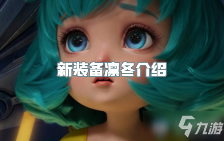 《<a id='link_pop' class='keyword-tag' href='https://www.9game.cn/wzry/'>王者荣耀</a>》新装备凛冬介绍