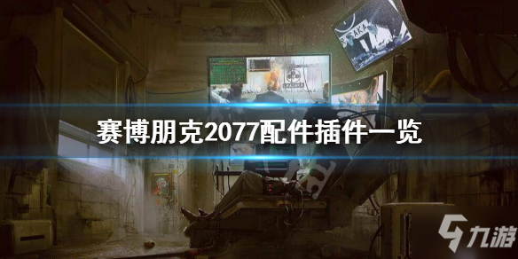 赛博朋克2077有哪些配件和插件 赛博朋克2077配件插件伤害加成介绍