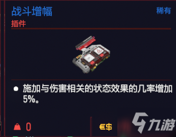 赛博朋克2077有哪些配件和插件 赛博朋克2077配件插件伤害加成介绍