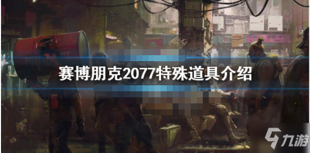 赛博朋克2077有哪些特殊道具 赛博朋克2077特殊道具相关介绍