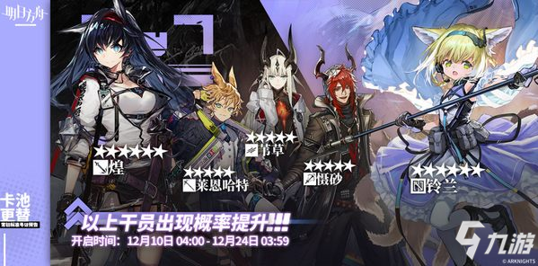 明日方舟12月上旬卡池：铃兰up 六星幻神进商店