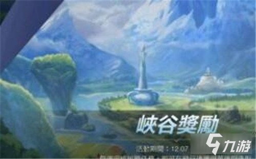 <a id='link_pop' class='keyword-tag' href='https://www.9game.cn/lolsy/'>英雄联盟手游</a>峡谷奖励活动开放时间一览