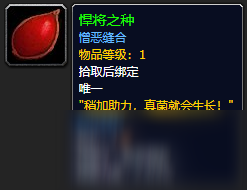 《魔兽世界》悍将之种怎么获得