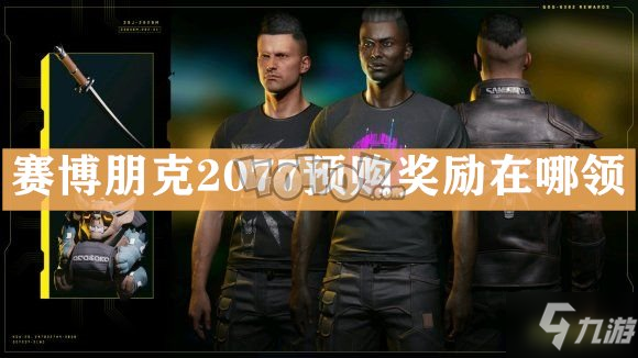 赛博朋克2077预购奖励在哪领 2077关联GOG平台方法介绍