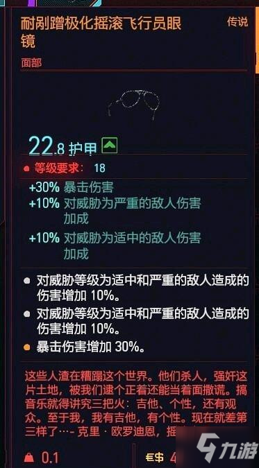 賽博朋克2077高暴傷飛行員眼鏡怎么獲得？獲取位置圖文詳解