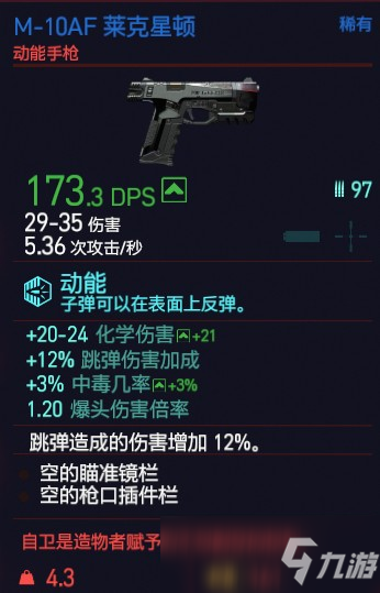 赛博朋克2077M10AF莱克星顿属性介绍