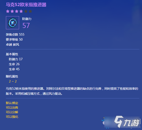 《冒险岛2》马克52欧米茄推进器属性介绍