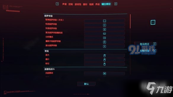 赛博朋克2077有哪些默认键位设置