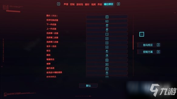 赛博朋克2077有哪些默认键位设置