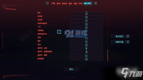 赛博朋克2077有哪些默认键位设置