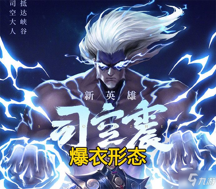 王者荣耀司空震历史人物原型是谁？司空震原型介绍