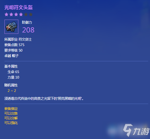 《冒險(xiǎn)島2》光明符文頭盔屬性介紹