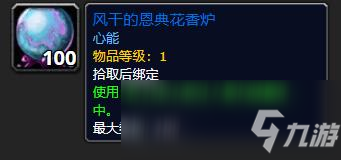 《魔兽世界》风干的恩典花香炉有什么用