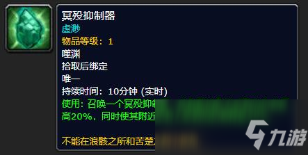 《魔兽世界》冥殁抑制器有什么用