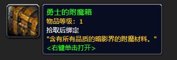 《魔獸世界》勇士的附魔箱介紹