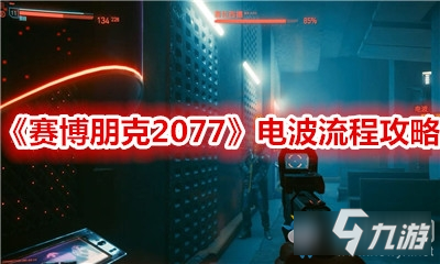《赛博朋克2077》电波流程攻略