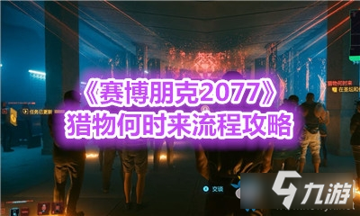 《赛博朋克2077》猎物何时来流程攻略