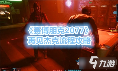 《赛博朋克2077》再见杰克流程攻略