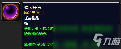 《魔兽世界》掮灵装置怎么获得