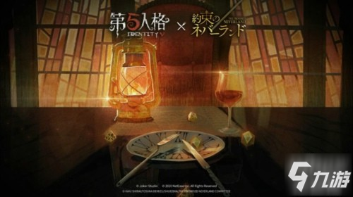 赌上生命的逃离《第五人格》X《约定的梦幻岛》联动决定!