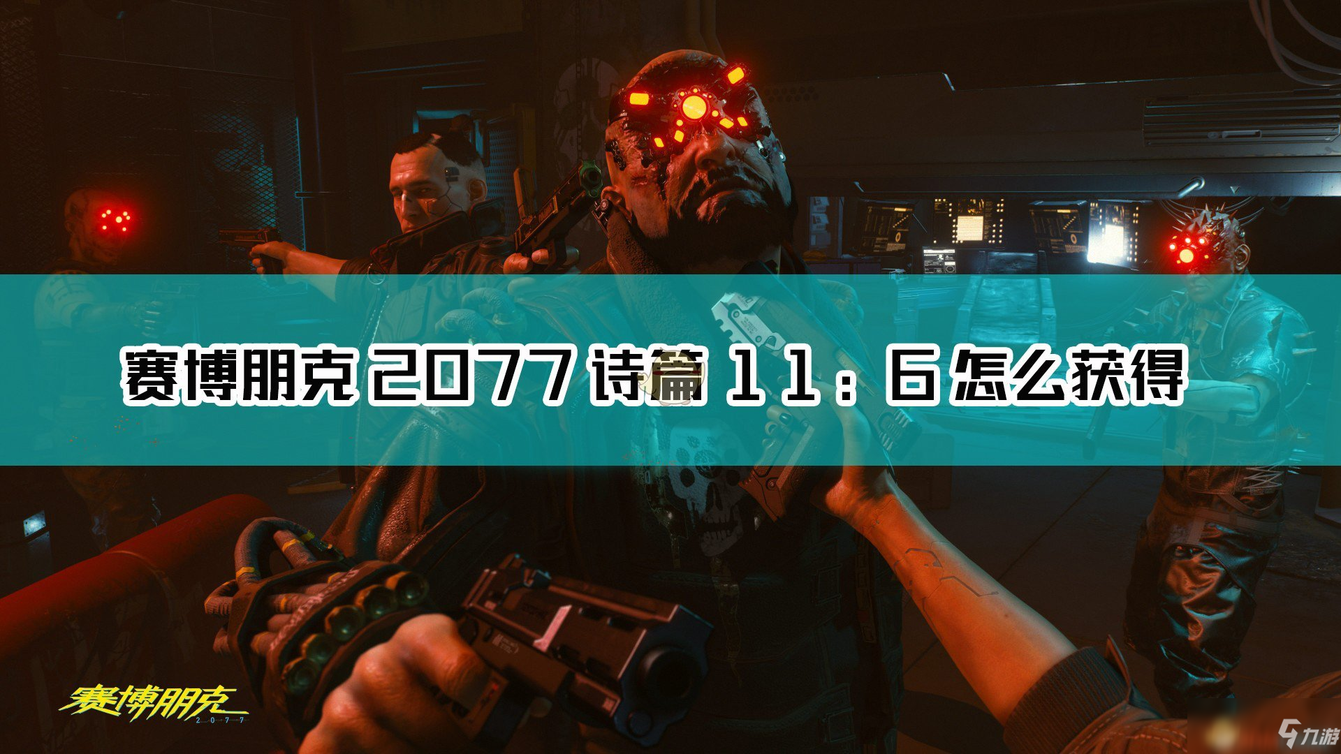 《赛博朋克2077》不朽武器诗篇11：6获取方法介绍