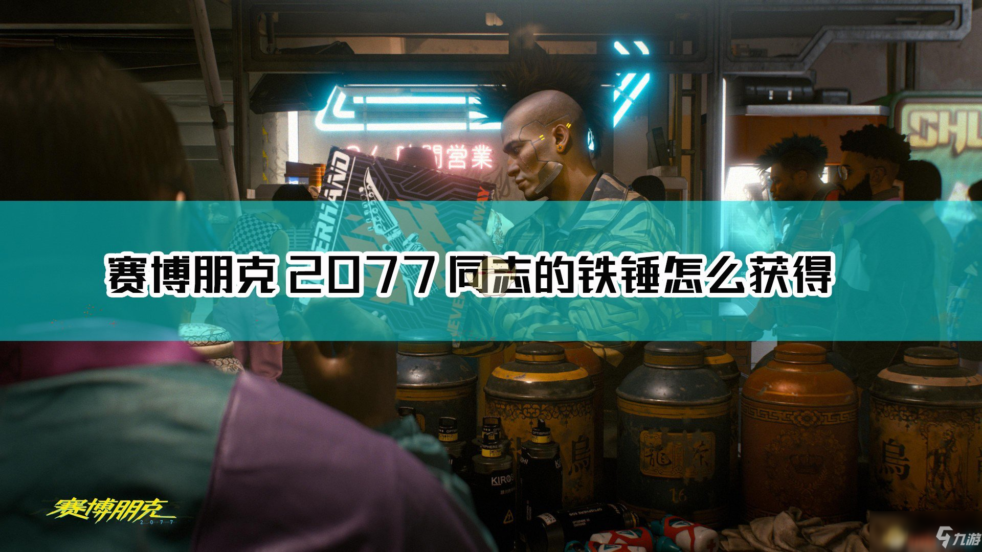 《赛博朋克2077》不朽武器同志的铁锤获取方法介绍