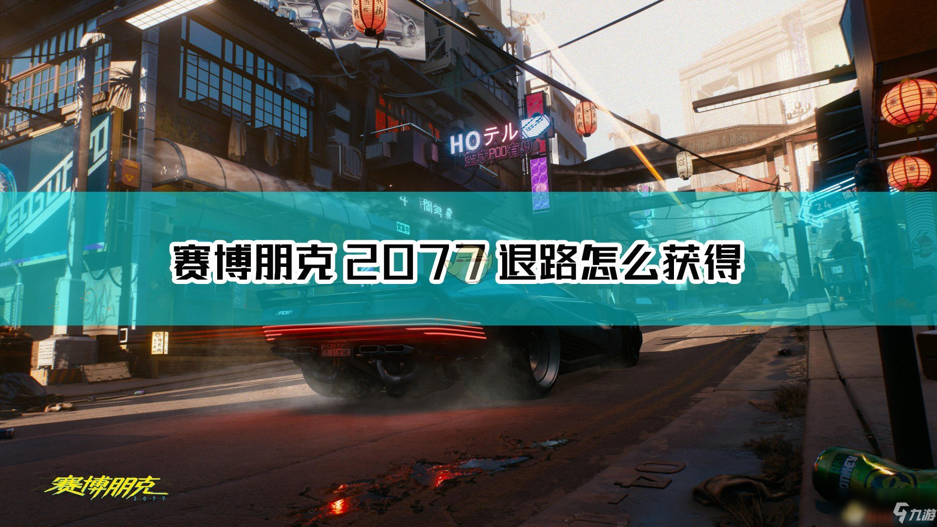 《赛博朋克2077》不朽手枪退路获取方法介绍