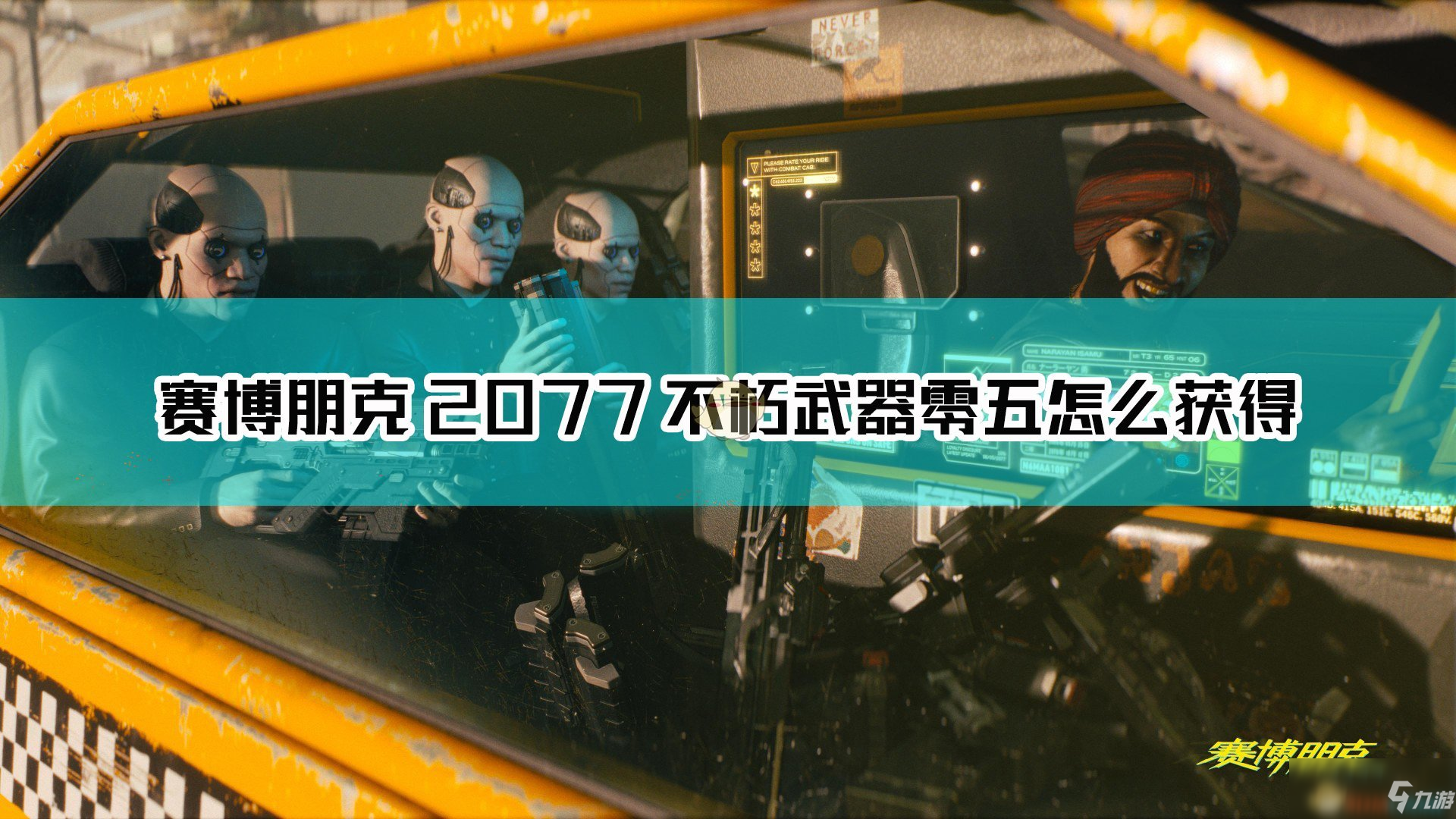 《賽博朋克2077》不朽武器零五獲得方法介紹