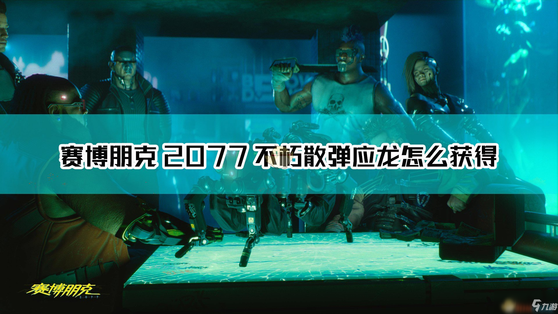 《赛博朋克2077》不朽武器应龙获取方法介绍