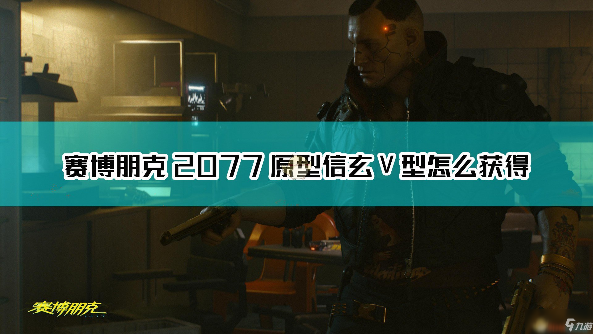 《賽博朋克2077》原型信玄V型獲取方法介紹