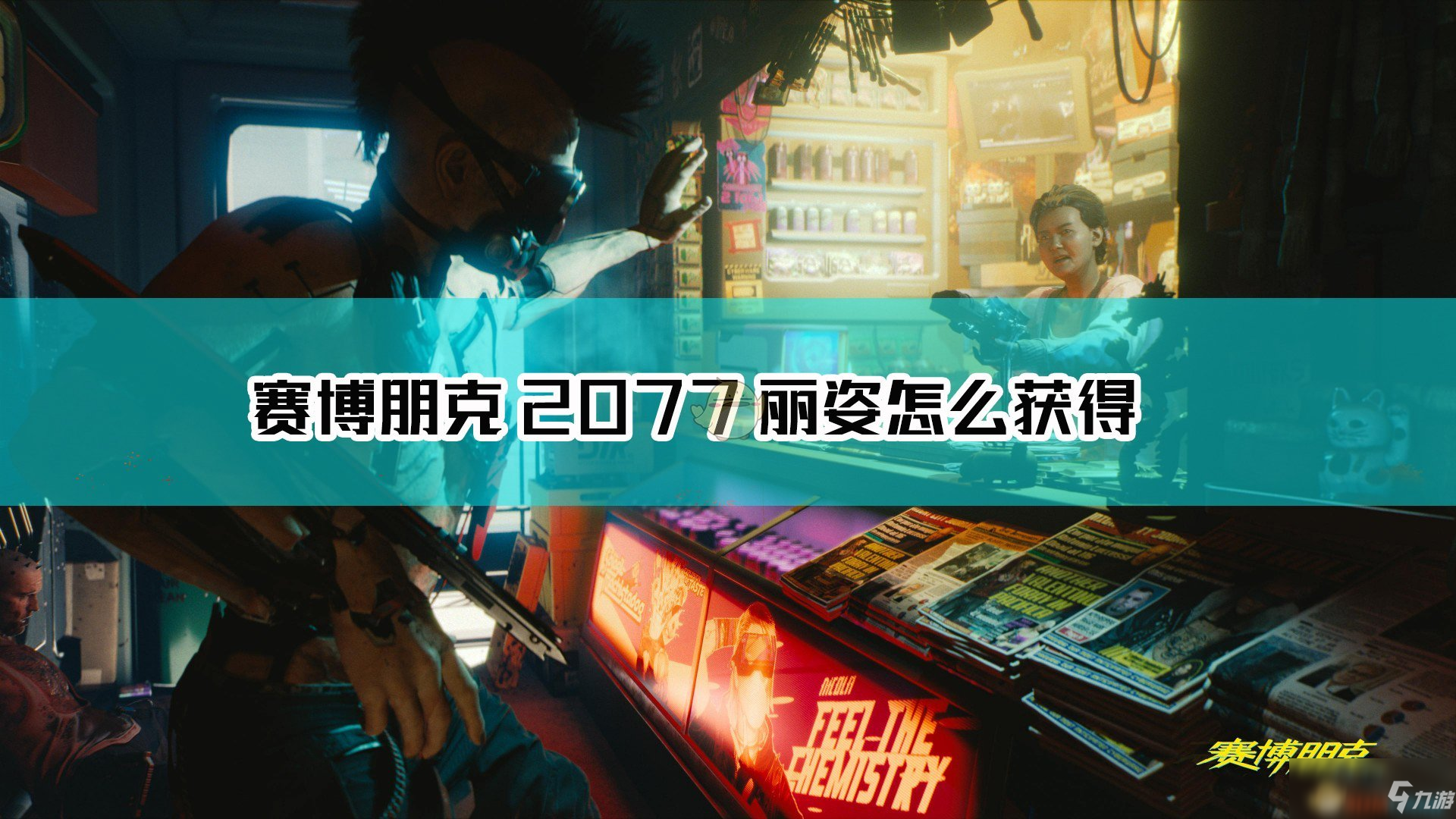 《賽博朋克2077》不朽武器麗姿獲取方法介紹