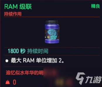 賽博朋克2077RAM級(jí)聯(lián)效果介紹