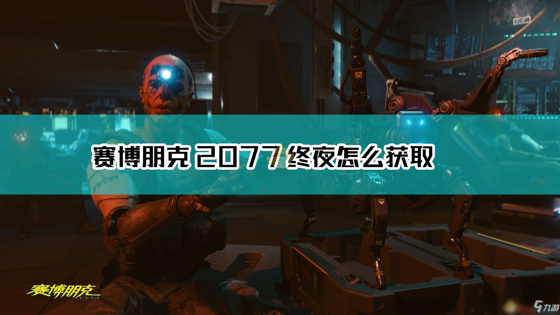 《赛博朋克2077》不朽武器终夜获得方法介绍