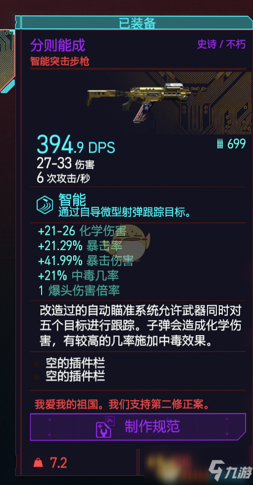 《赛博朋克2077》分则能成智能步枪属性效果一览